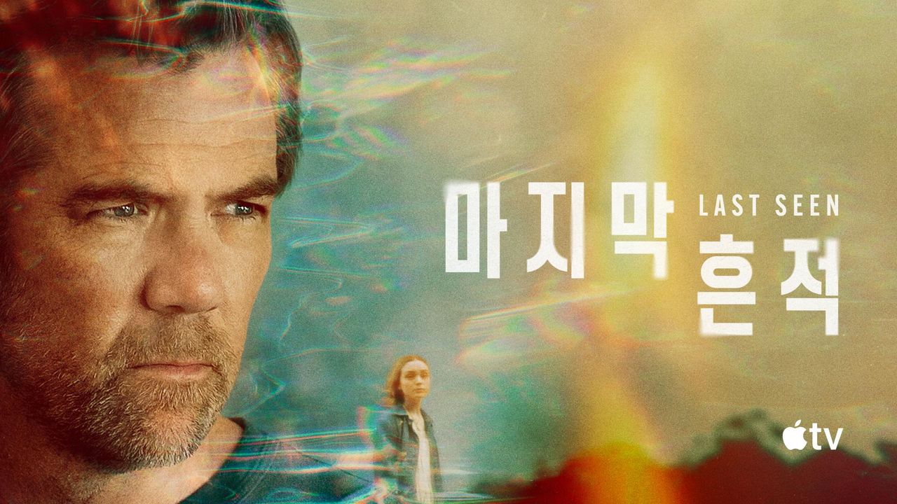 '마지막 흔적' - Last Seen 시즌1
