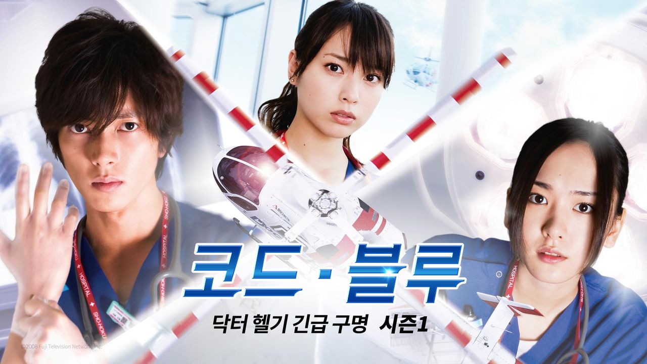 코드 블루 시즌1