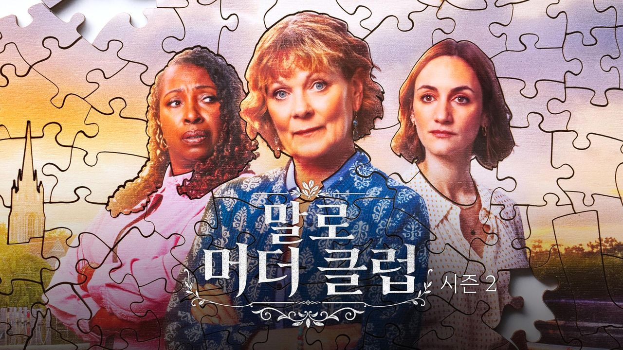 말로 머더 클럽 시즌2