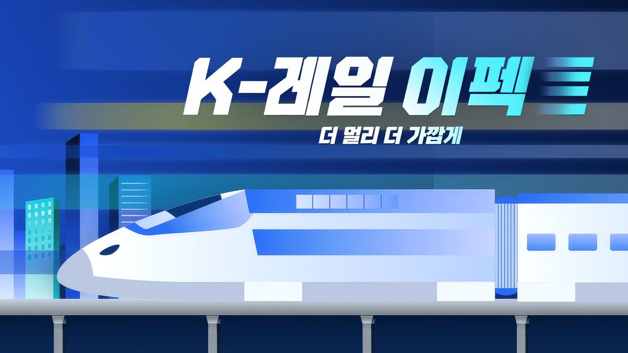 K-레일 이펙트
