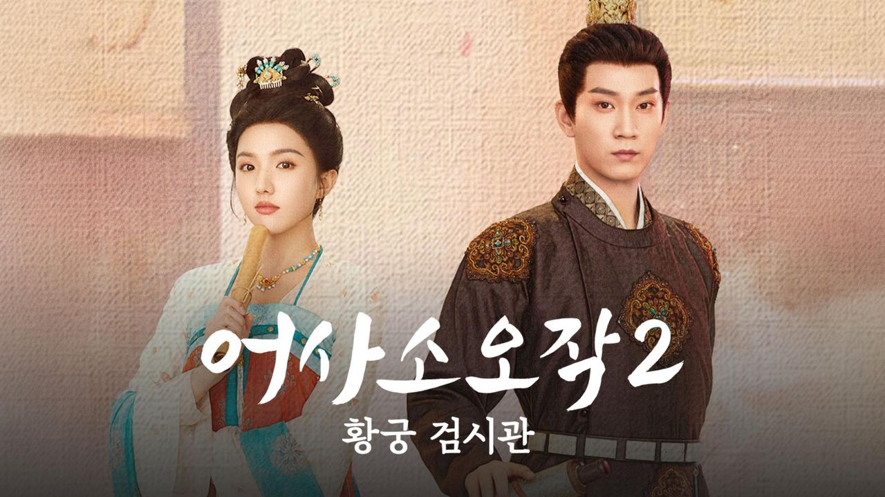 어사소오작2: 황궁 검시관