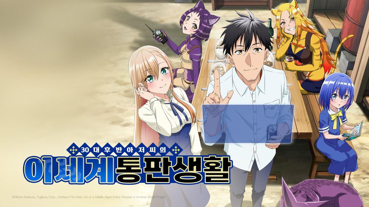 30대 후반 아저씨의 이세계 통판 생활