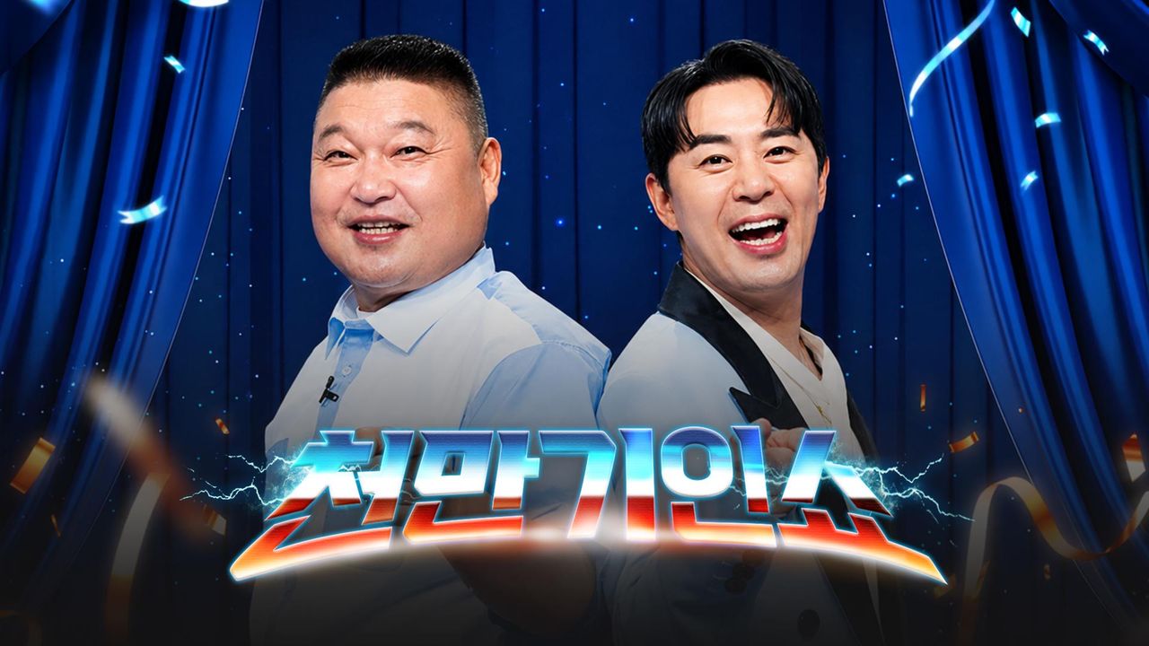 천만기인쇼