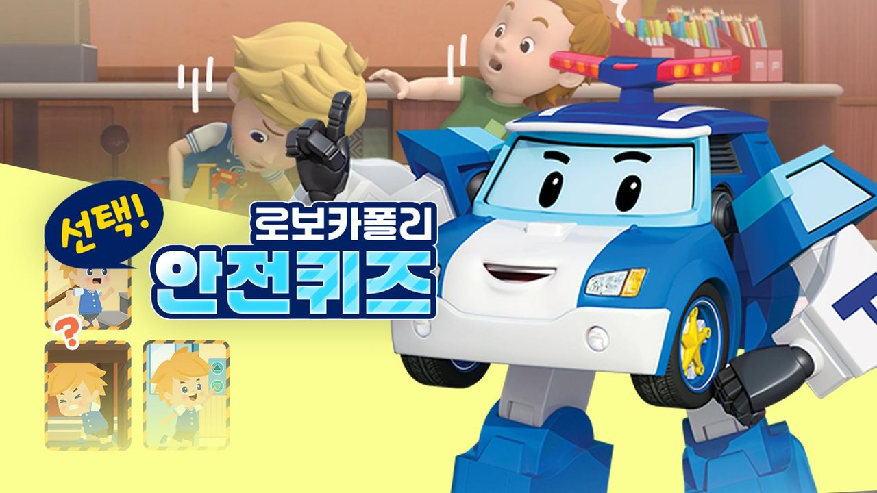 로보카폴리 선택! 안전 퀴즈
