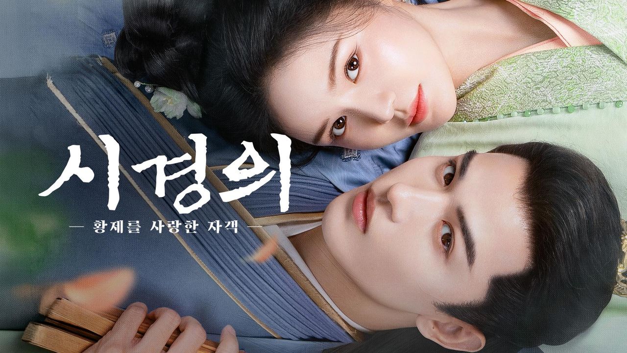 시경의 : 황제를 사랑한 자객