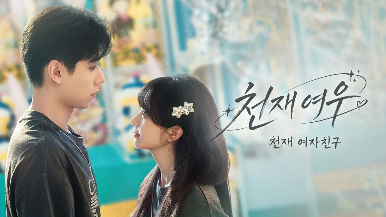 천재여우: 천재 여자친구