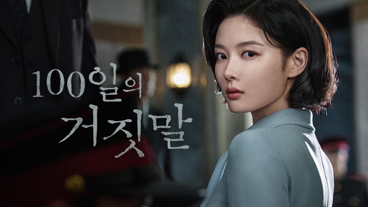 100일의 거짓말