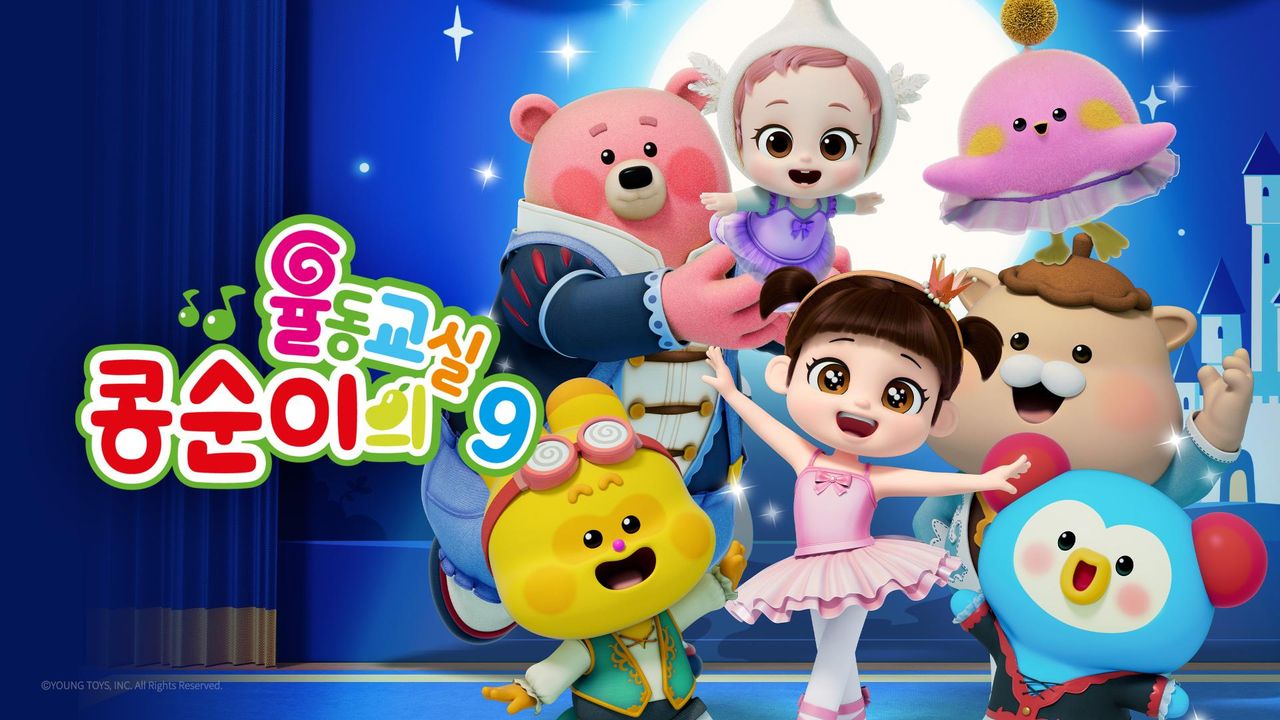 콩순이의 율동교실 9