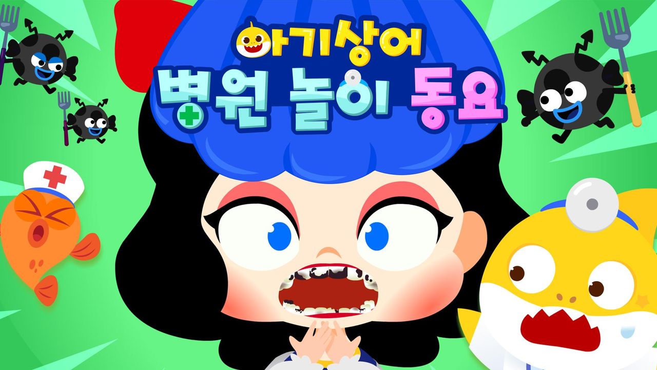 아기상어 병원놀이 동요