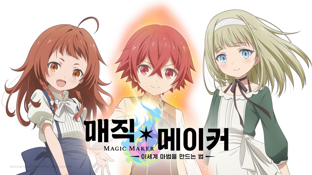 매직ㆍ메이커 -이세계 마법을 만드는 법-