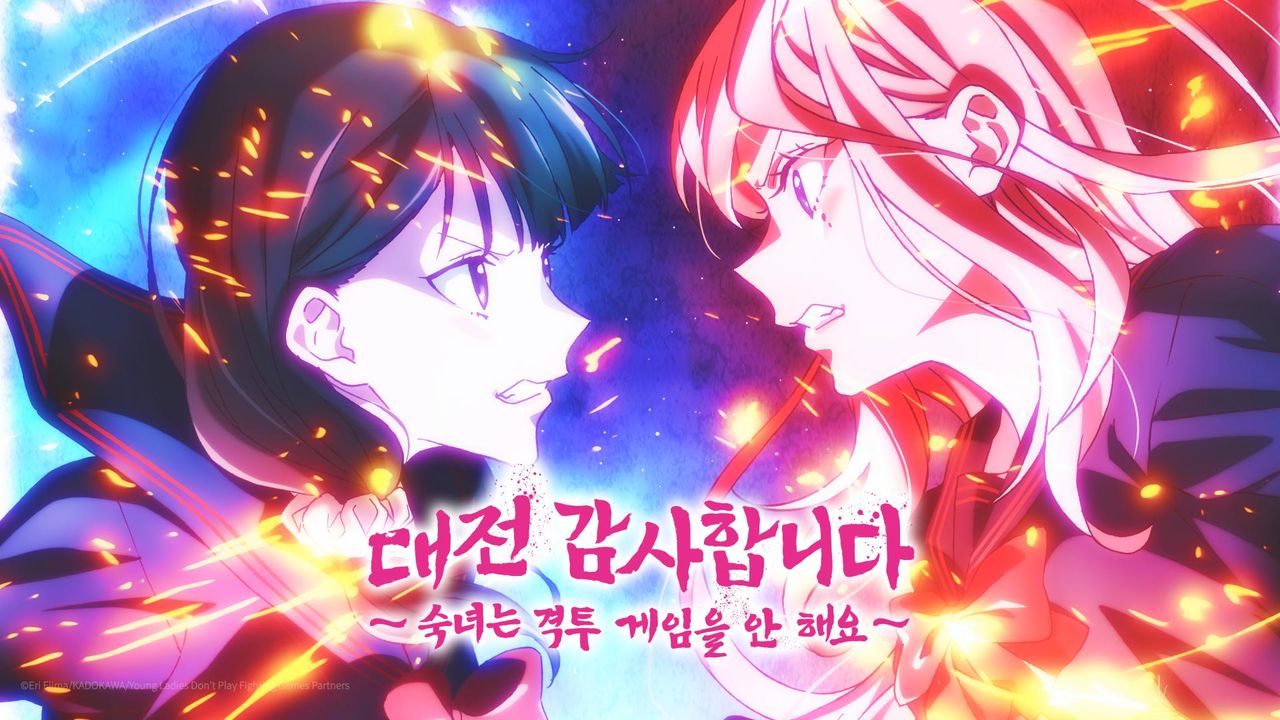 대전 감사합니다 ~숙녀는 격투 게임을 안 해요~