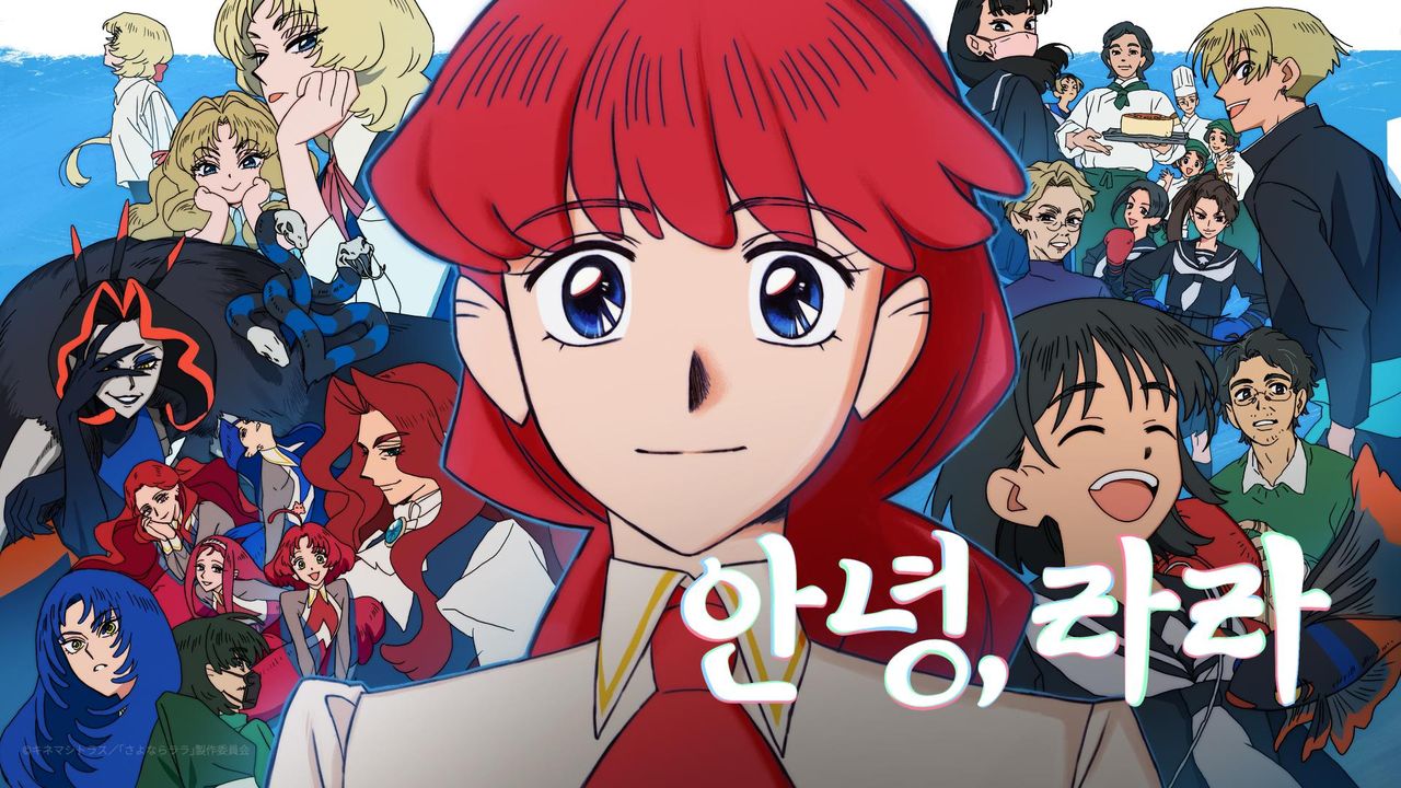 안녕, 라라