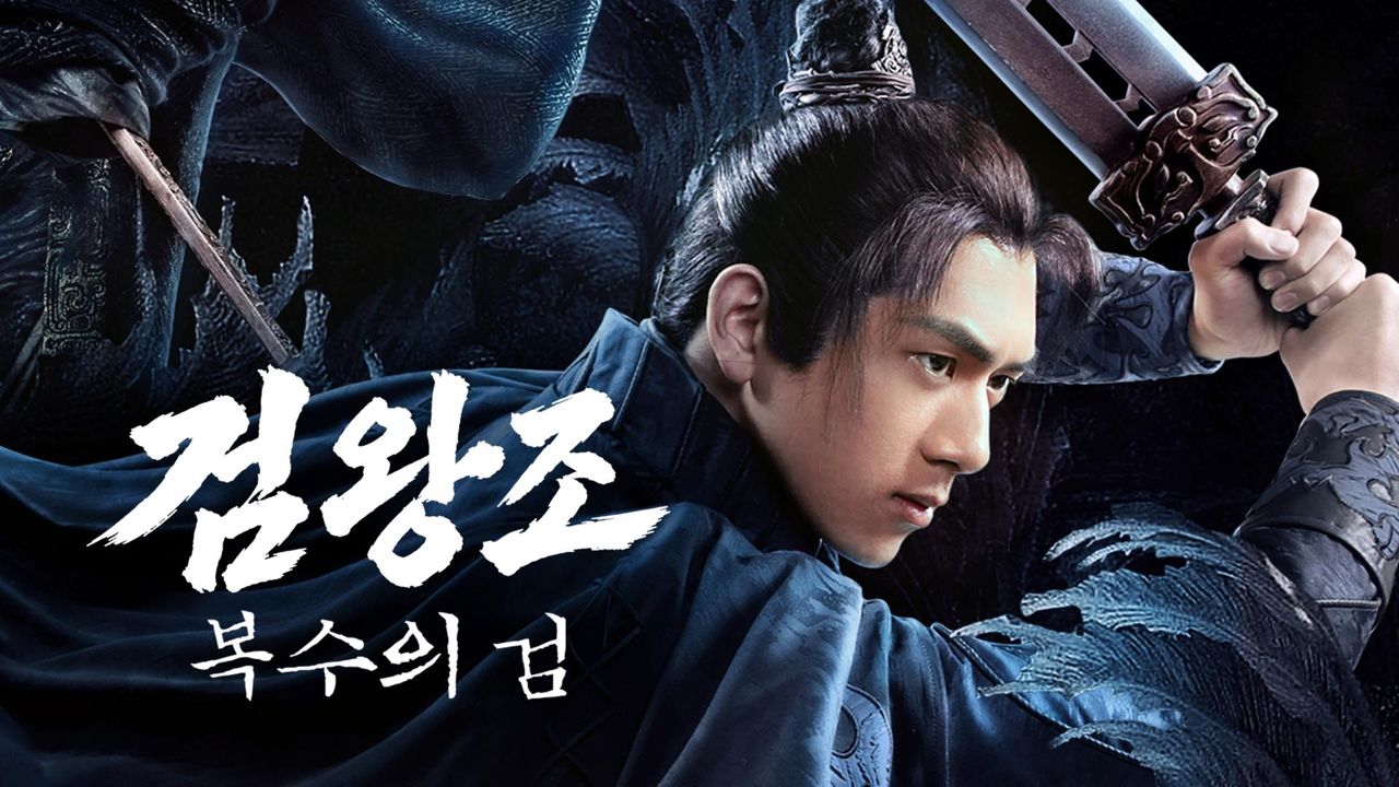검왕조: 복수의 검