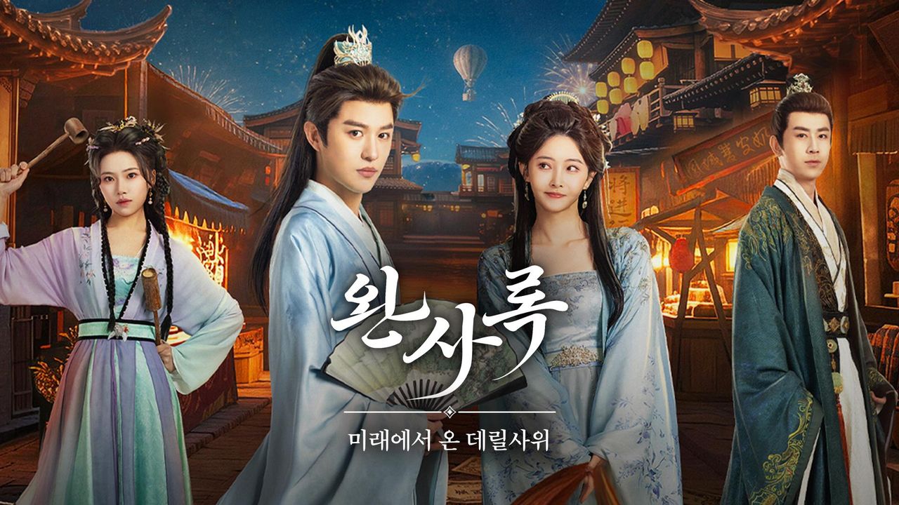 완사록 : 미래에서 온 데릴사위