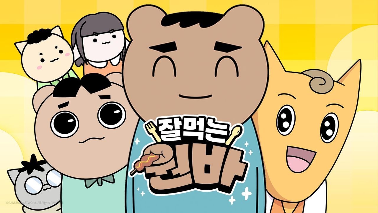 잘먹는 원바