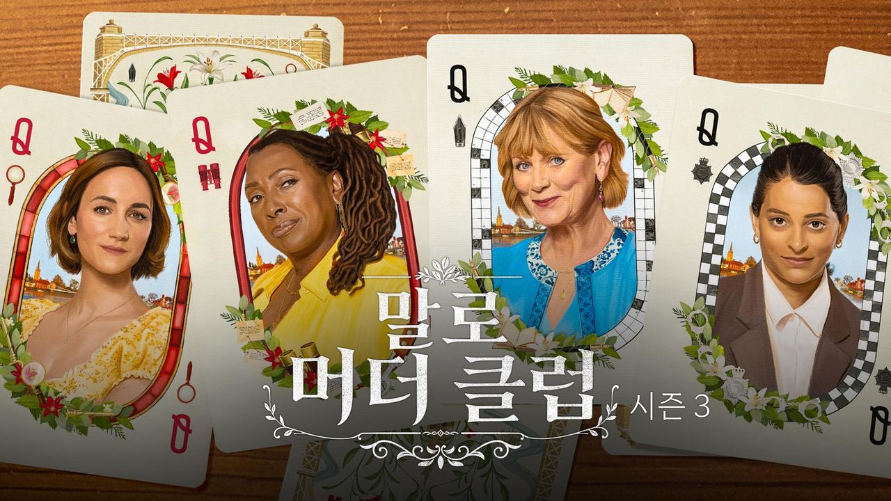 말로 머더 클럽 시즌3