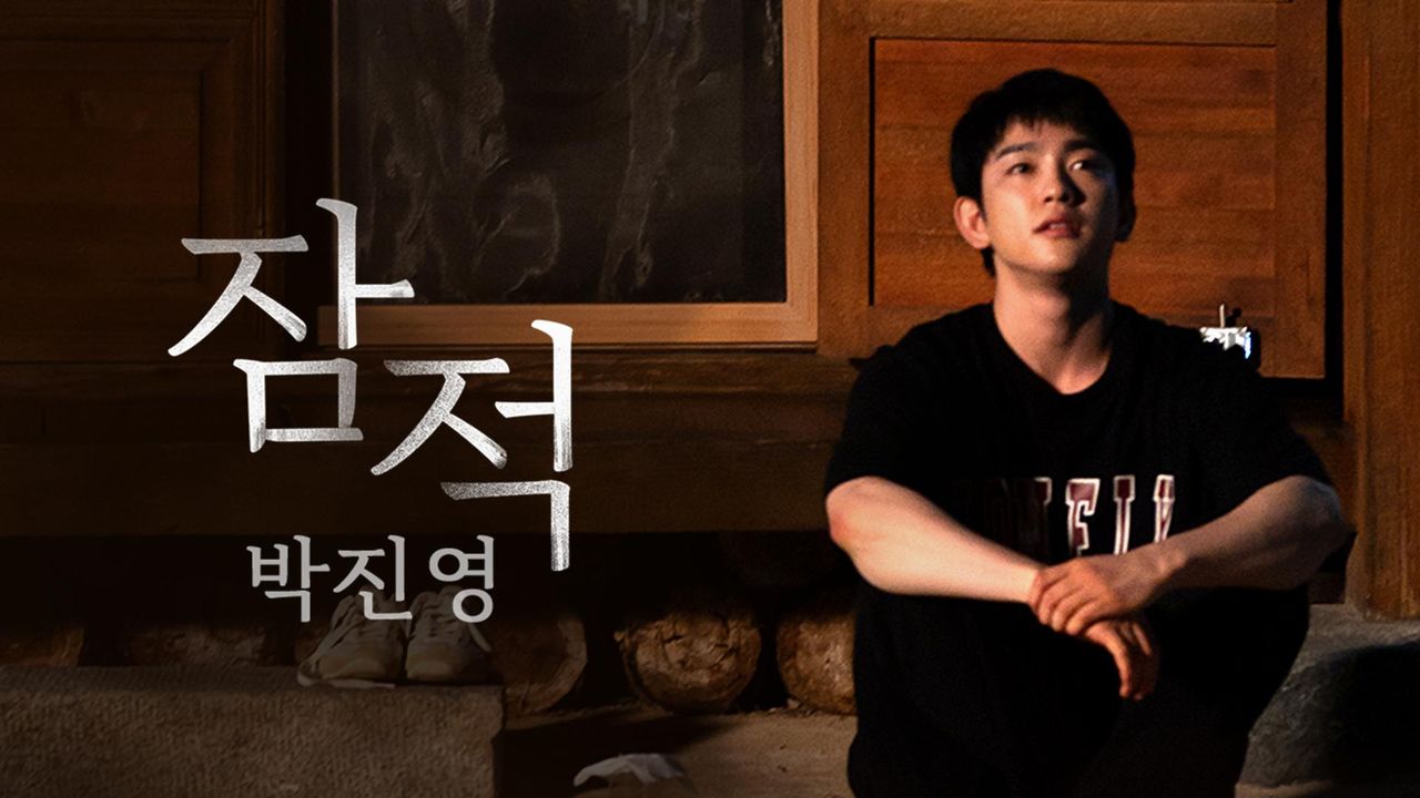 잠적 : 박진영