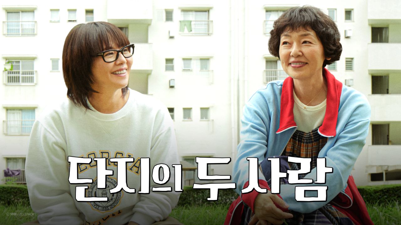 단지의 두 사람