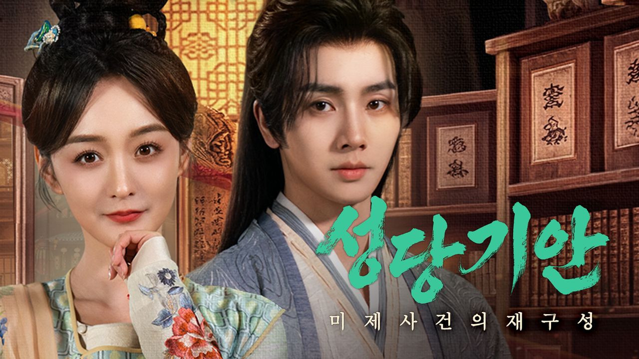 성당기안 : 미제 사건의 재구성