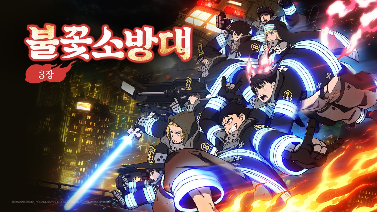 불꽃 소방대 3장