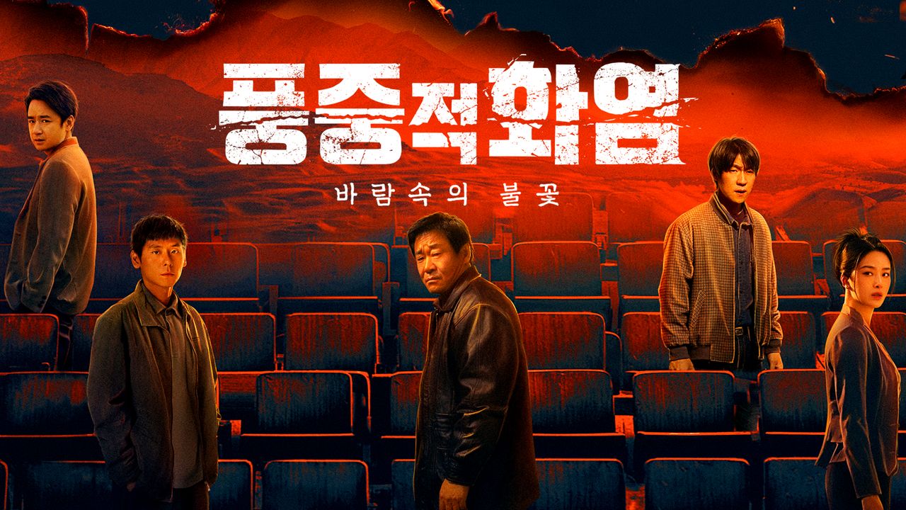풍중적화염: 바람속의 불꽃