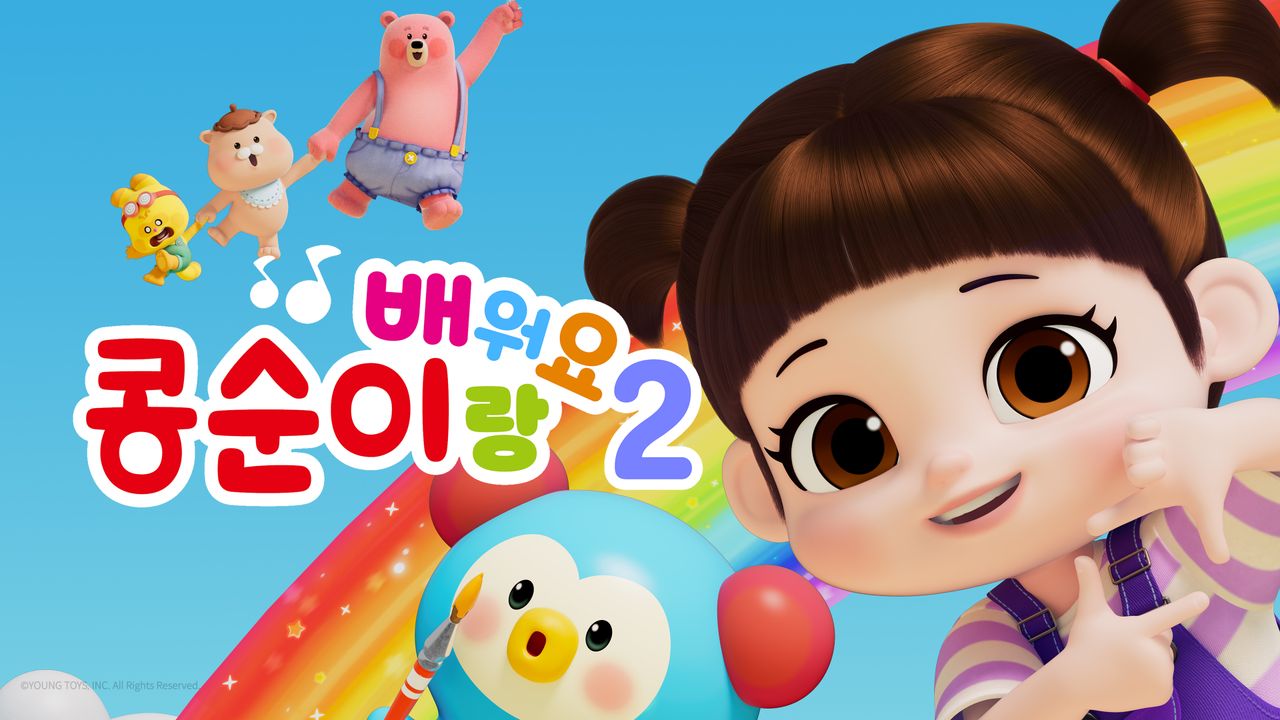콩순이랑 배워요2