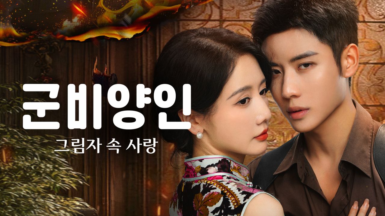 군비양인: 그림자 속 사랑