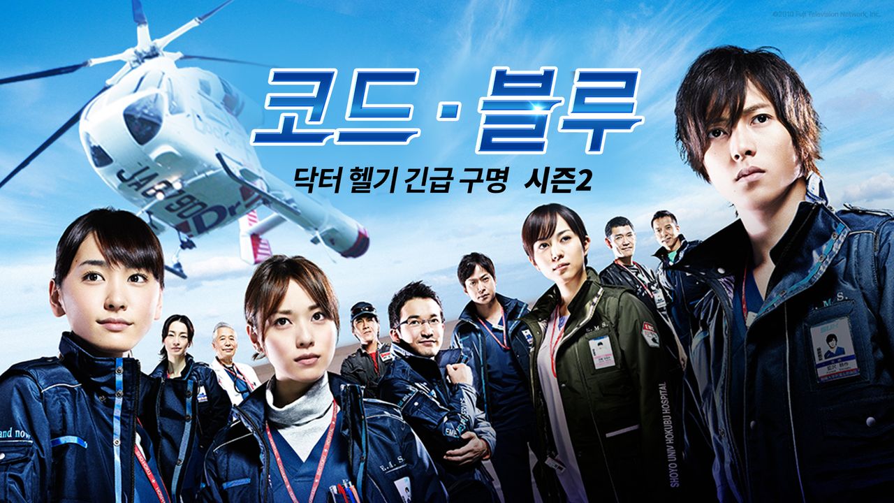 코드 블루 시즌2