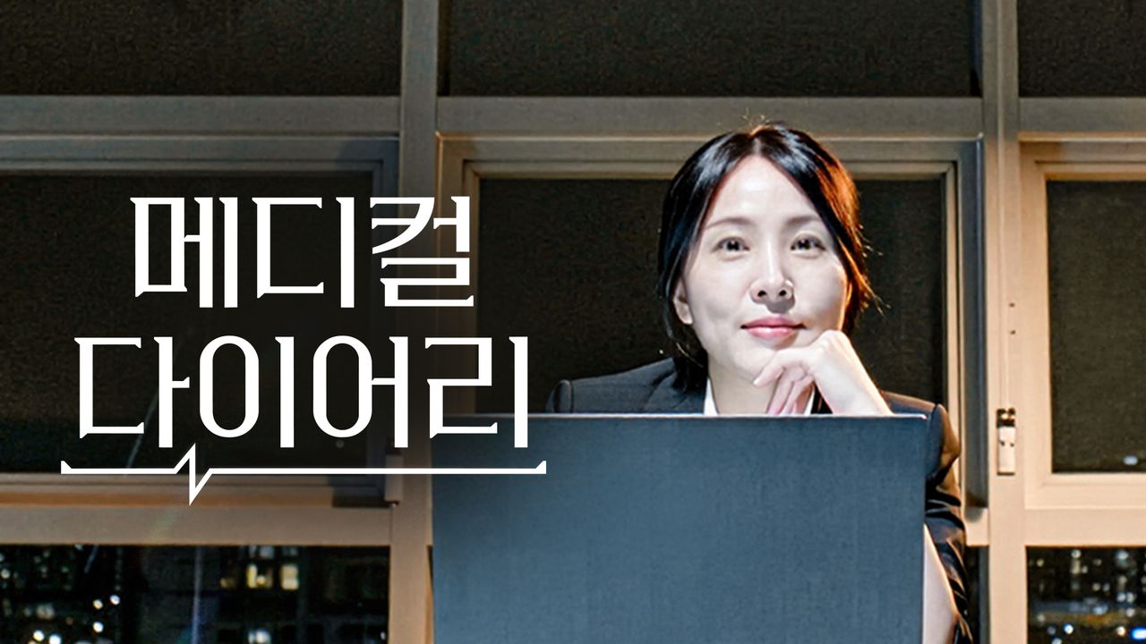메디컬 다이어리
