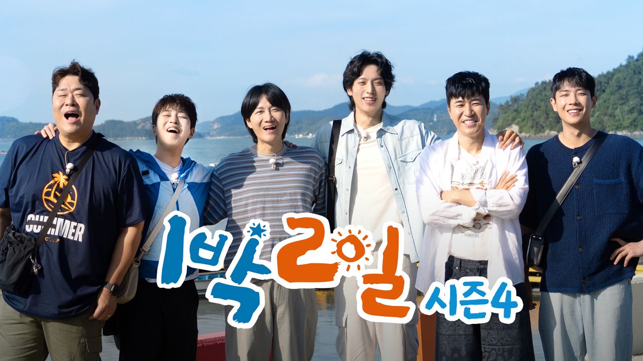 1박 2일 시즌4