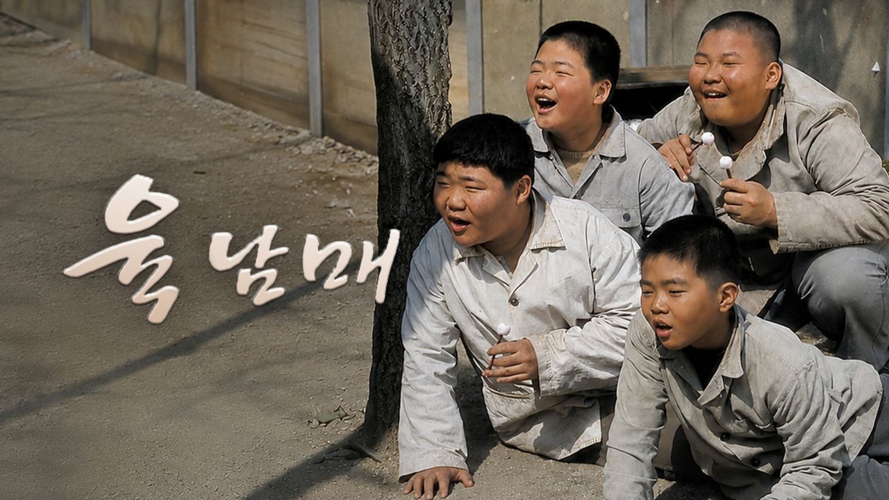 육남매