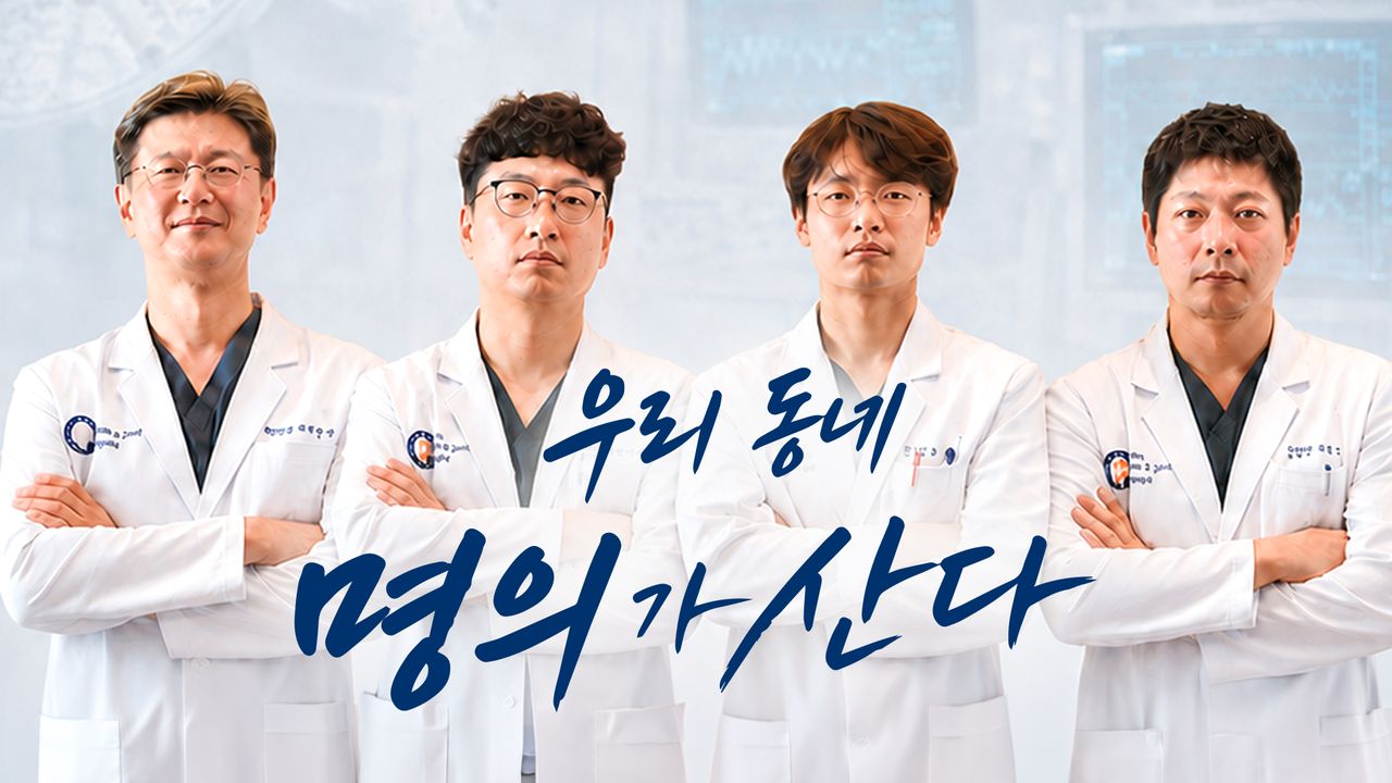 우리동네 명의가 산다