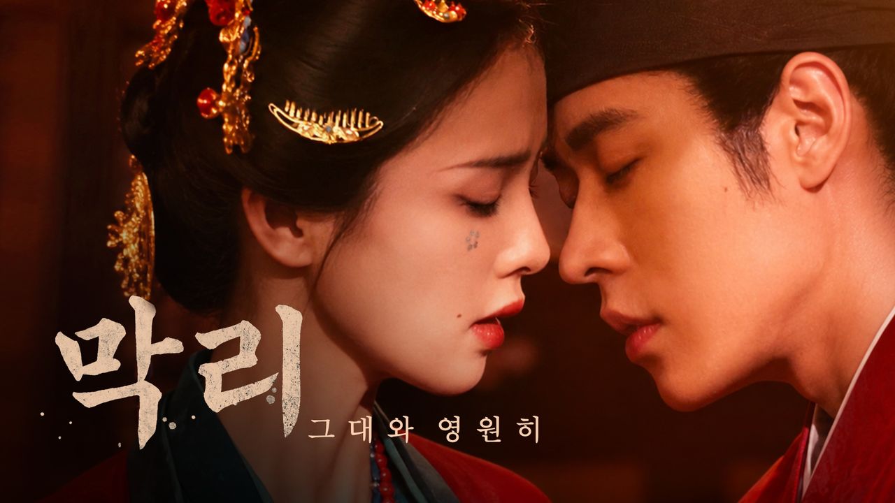 막리 : 그대와 영원히