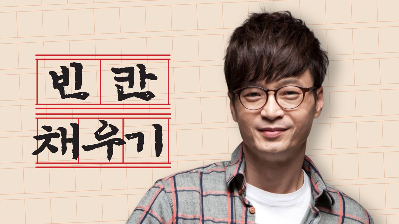 빈칸채우기