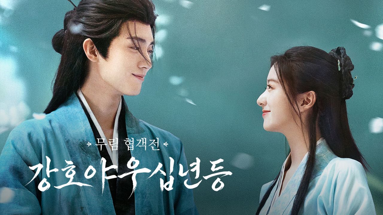 무림 협객전 <강호야우십년등>