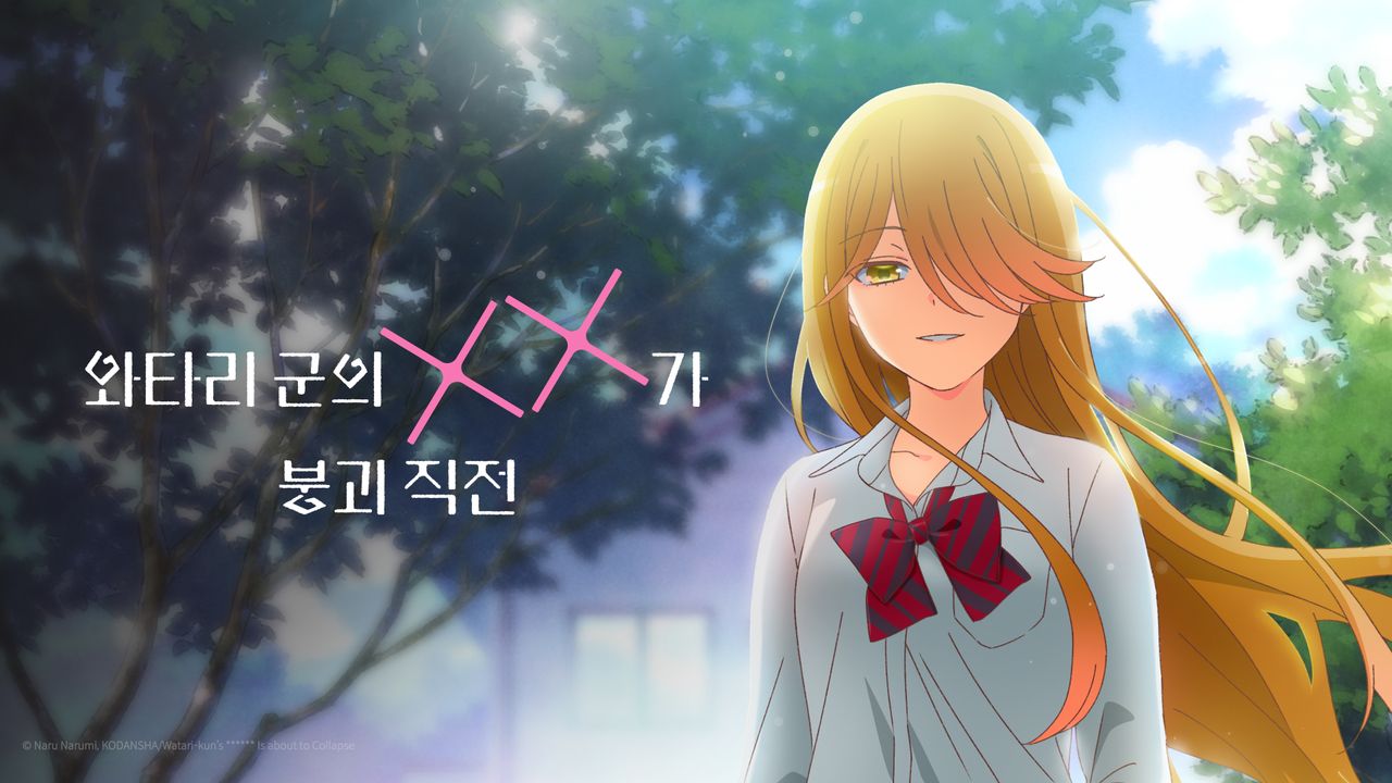 와타리 군의 XX가 붕괴 직전