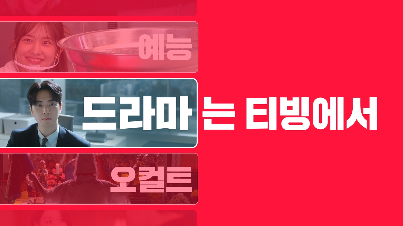 보고싶은 모든 콘텐츠는 티빙에서