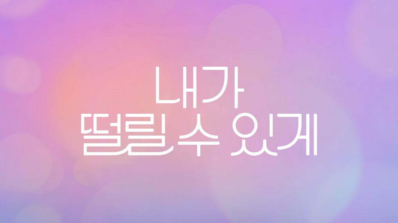 내가 떨릴 수 있게