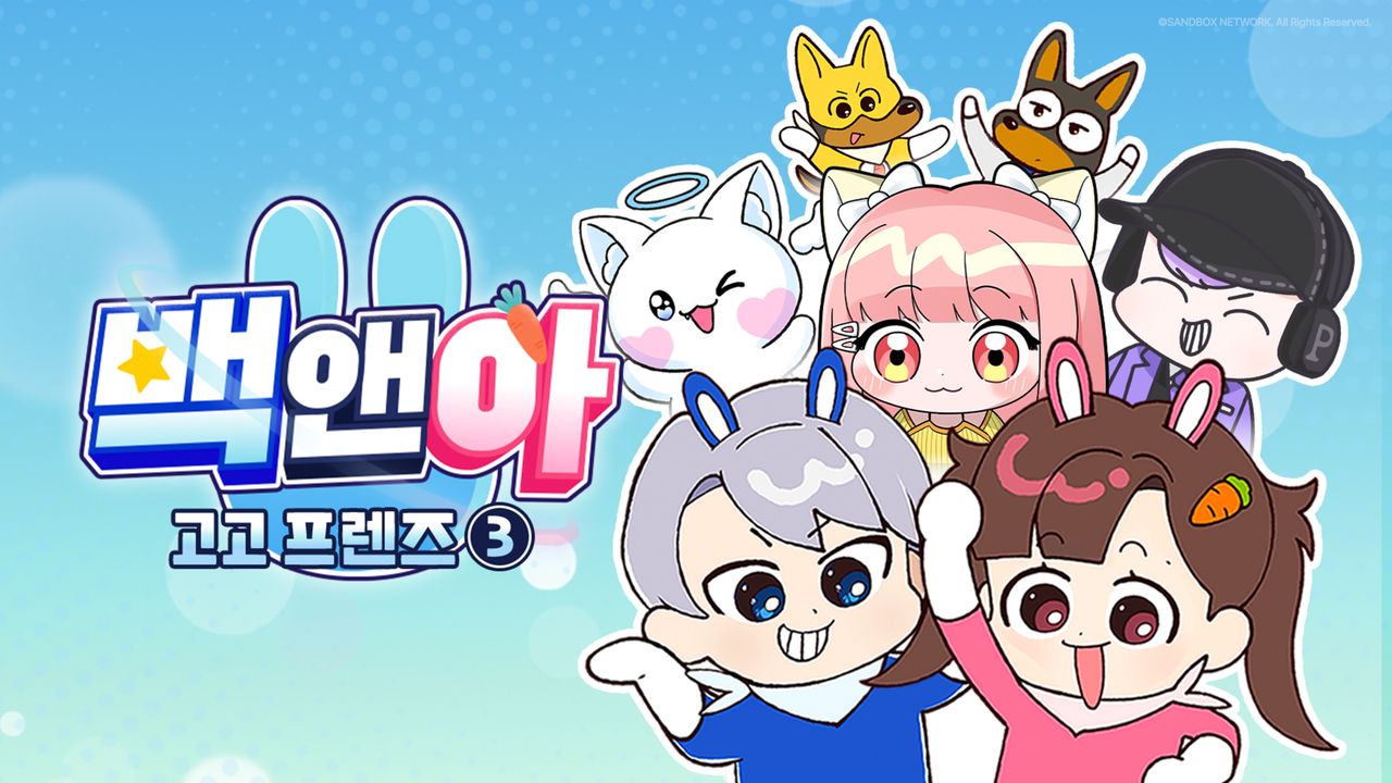 백앤아 고고프렌즈3