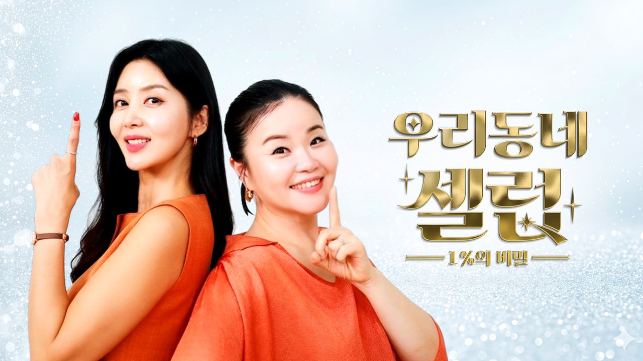 우리동네 셀럽 1%의 비밀