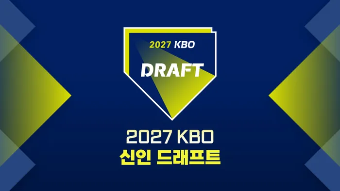 2027 KBO 신인 드래프트