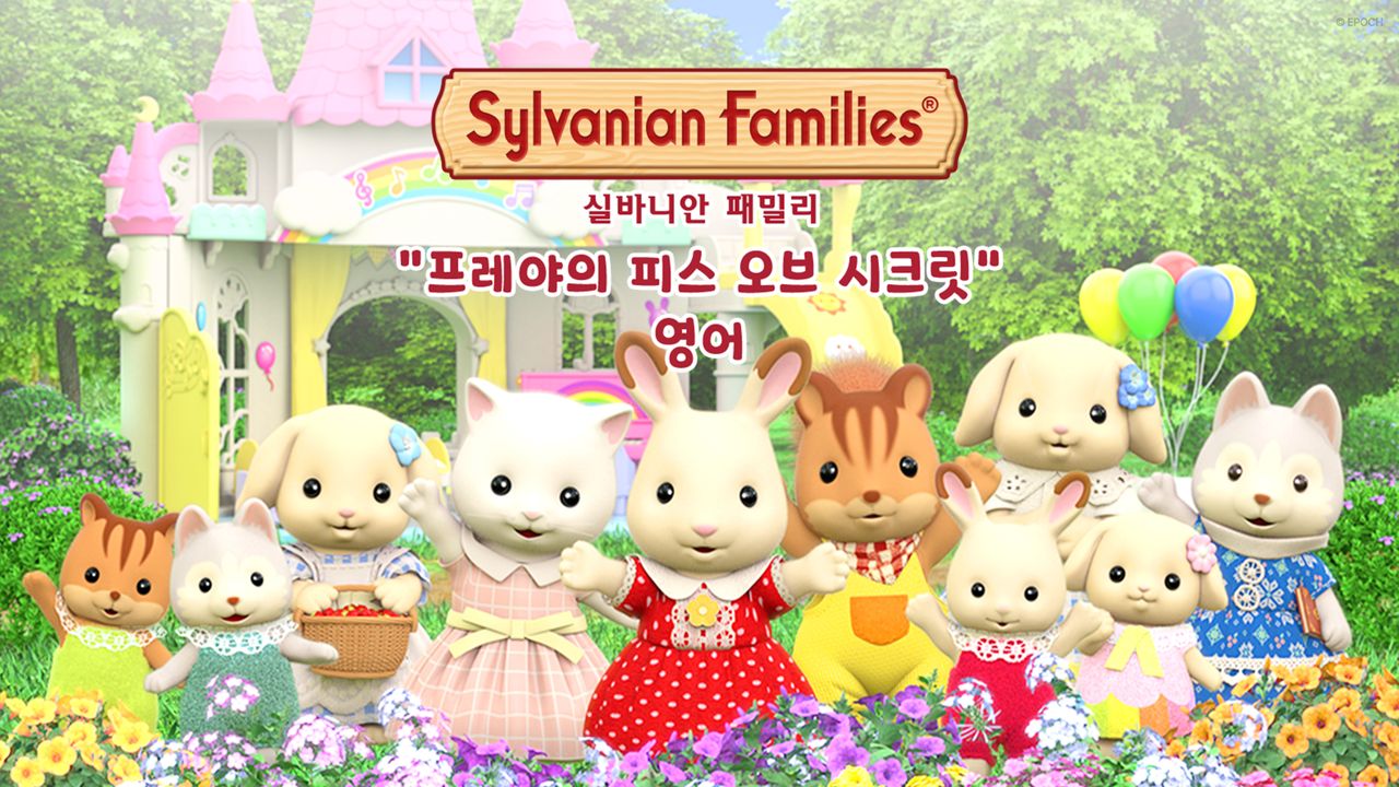 실바니안 패밀리 : 프레야의 피스 오브 시크릿 (영어)