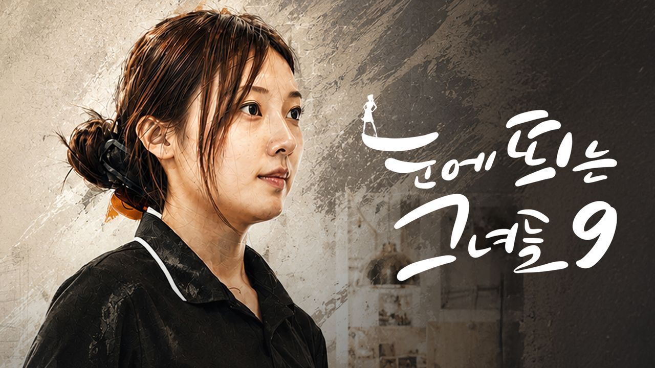 눈에 띄는 그녀들9