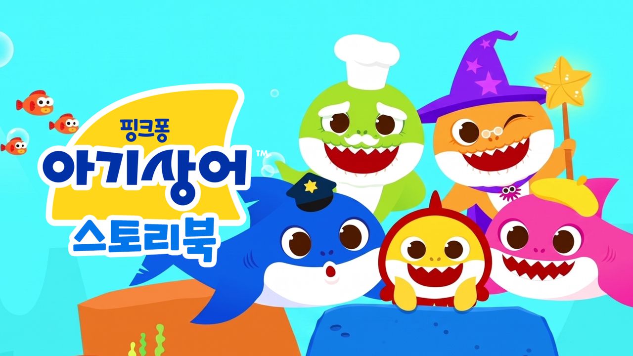 아기상어 스토리북