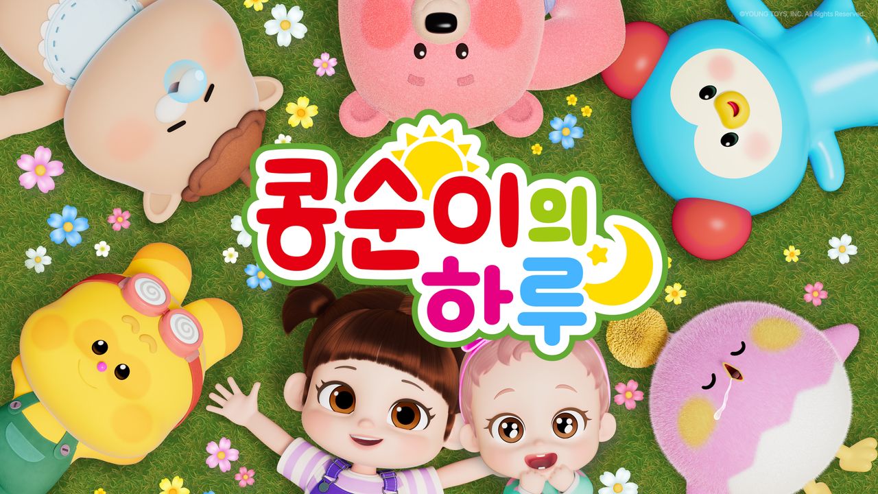 콩순이의 하루