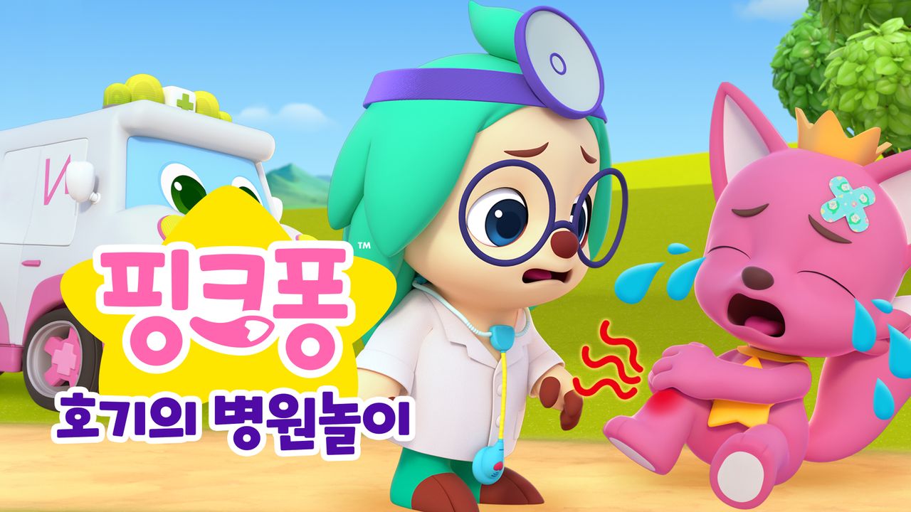 핑크퐁 호기의 병원놀이