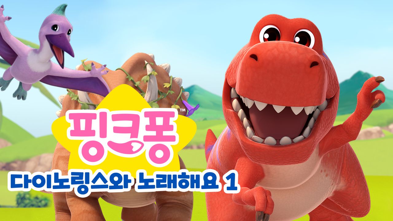 다이노링스와 노래해요 1