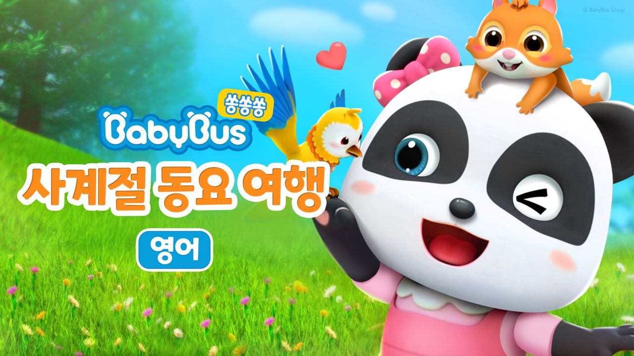 베이비버스 쏭쏭쏭 사계절 동요여행 (영어)