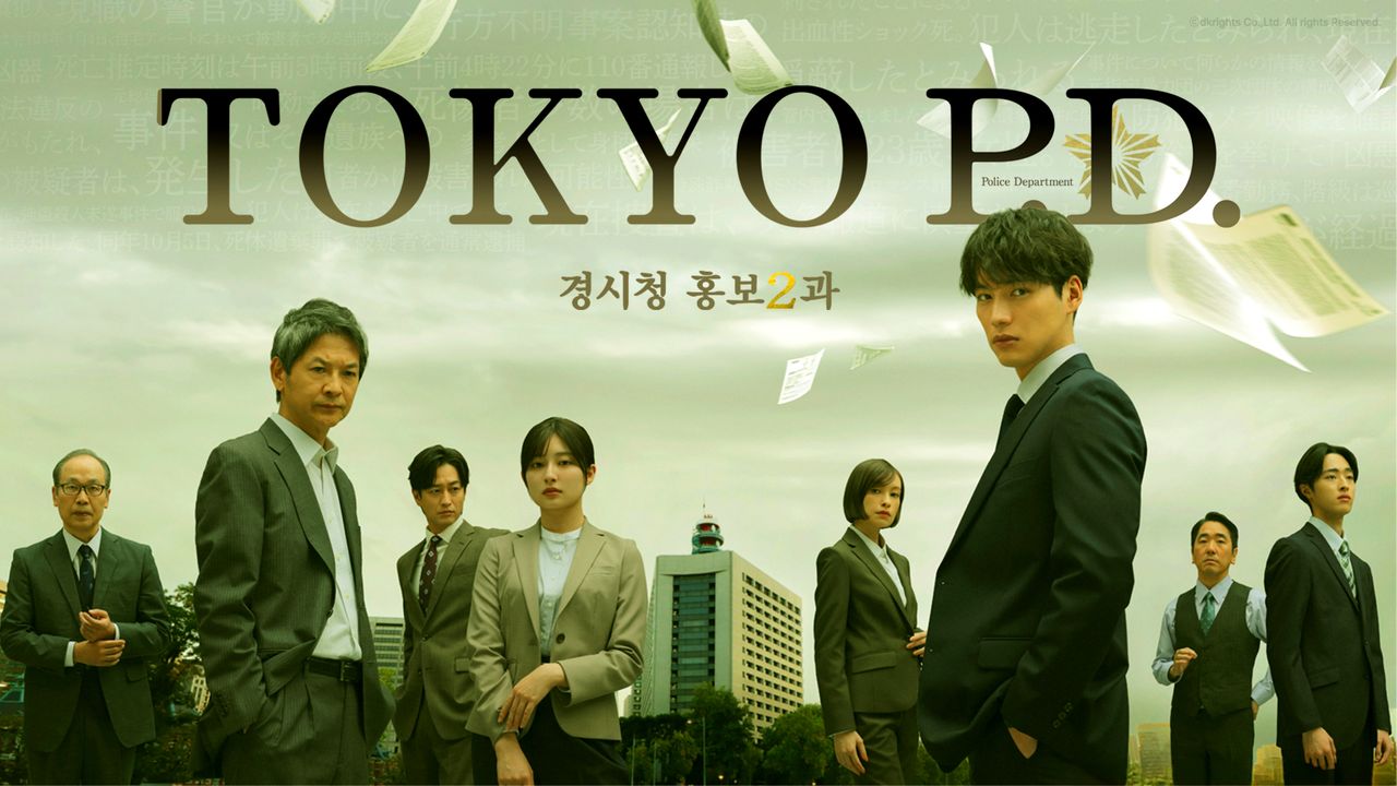 TOKYO P.D. 경시청 홍보2과