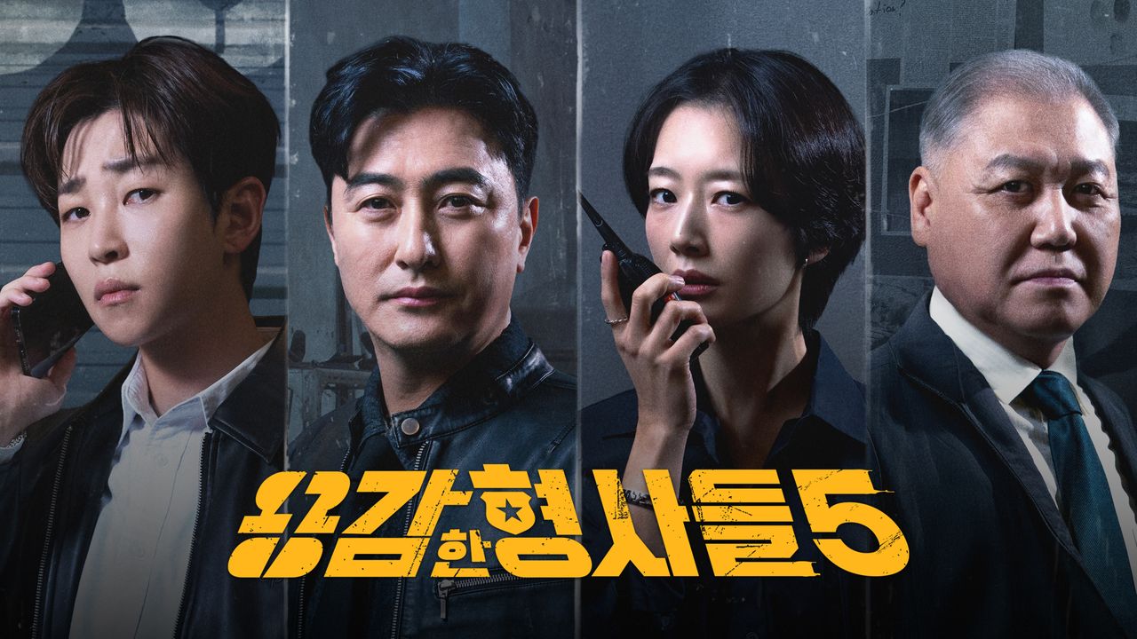용감한 형사들 5